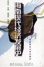 海南现代经济发展史（1999.07 PDF版）