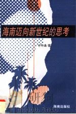 迈向新世纪的海南（1998 PDF版）