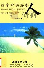 嬗变中的海南人 1999 PDF电子版封面 7544212734 王建国著