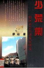 少荒集 特区社会经济发展研究 1997 PDF电子版封面 7544204901 廖逊著