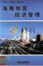 海南特区经济管理 1995 PDF电子版封面 7806172637 王厚宏,蔡长松主编