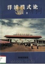 洋浦模式论 1997 PDF电子版封面 7806172173 潘正文著