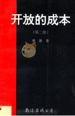 开放的成本 六年来的海南经济特区试验 1994 PDF电子版封面 7805708843 廖逊编