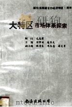 大特区市场体系探索 献给海南省办经济特区五周年 1993 PDF电子版封面 7544200264 刘学斌,陈录光编