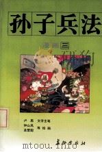 漫画《孙子兵法》  3（1996 PDF版）
