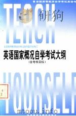 英语国家概况自学考试大纲 含考核目标 1996 PDF电子版封面 7560011667 全国高等教育自学考试指导委员会制订