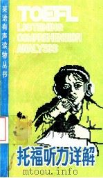 托福听力详解 1988 PDF电子版封面 7535505635 林珏,李青林编