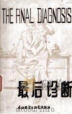 最后诊断 缩写注释本 1986 PDF电子版封面 7560002641 (加拿大)黑利(A. Haiey)著;晓春注译