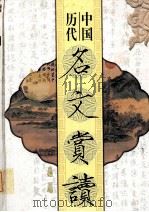 中国历代名文赏读  第4卷（ PDF版）