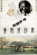 当代艺术家传记  司徒乔传（1999 PDF版）