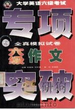 大学英语六级考试专项突破全真模拟试卷（ PDF版）