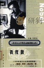 铁皮鼓  上（ PDF版）
