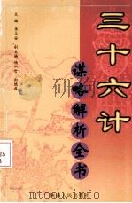 三十六计谋略解析全书  第二册（ PDF版）