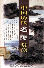 中国历代名诗赏读  第12卷（ PDF版）