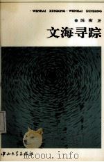 文海寻踪（1994 PDF版）