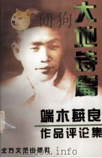 大地诗篇 端木蕻良作品评论集 1997 PDF电子版封面 7531709384 钟耀群,曹革成编