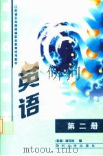 英语 第2册 1998 PDF电子版封面 7810374931 谢煜山编