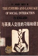 与英美人交往的习俗和语言 1987 PDF电子版封面 7810091735 Helen Oatey著