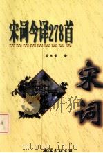 宋词今译278首（1999 PDF版）