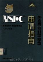 国家自然科学基金申请指南 1998 PDF电子版封面 7040074168 国家自然科学基金委员会编
