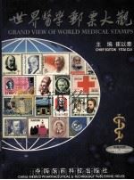 世界医学邮票大观 中英对照 1999 PDF电子版封面 750672104X 崔以泰主编