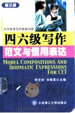 大学英语四六级写作范文与惯用表达 第3版 1999 PDF电子版封面 7561115156 张国海主编