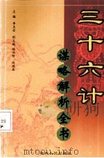 三十六计谋略解析全书  第4册（ PDF版）