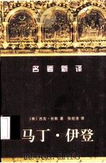 马丁·伊登（1999 PDF版）