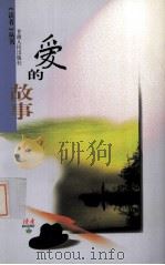 爱的故事（1990 PDF版）