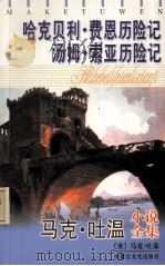 《哈克贝利费恩历险记》《汤姆索亚历险记》 马克吐温小说全集（1996.03 PDF版）