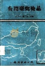 台湾研究论丛（1992 PDF版）