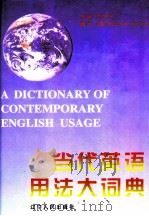当代英语用法大词典（1997 PDF版）