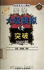 六级模拟快突破2000题（1999.11 PDF版）