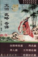 文治 武略 奇谋 1997 PDF电子版封面 7544209970 刘运锦编著