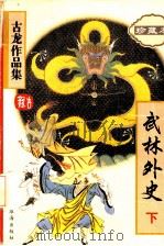 武林外史  珍藏本  下（1995 PDF版）