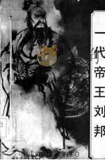 一代帝王刘邦（1995 PDF版）