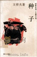 种子（1996 PDF版）