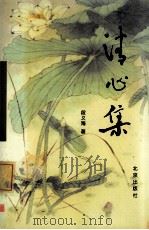 清心集 1999 PDF电子版封面 720003696 段义海著