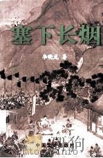 塞下长烟 1999 PDF电子版封面 7503410086 李晓龙著