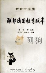 联邦德国教育改革（1991.07 PDF版）