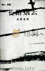 长路烟云 白原自传 1999 PDF电子版封面 7505933884 白原著