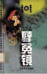 孽冤镜（1997 PDF版）
