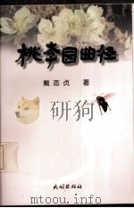 桃李园曲径（1998 PDF版）
