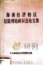 海南经济特区纪检理论研讨会论文集 1990 PDF电子版封面 中共海南省纪委调研室编