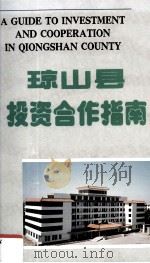 琼山县投资合作指南 1991 PDF电子版封面 吴坤超编
