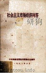 社会主义市场经济问答 1992 PDF电子版封面 中共海南省委宣传部理论处编印