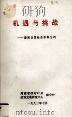 机遇与挑战 海南当前经济形势分析 1993 PDF电子版封面 邹良贤等著