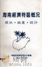 海南经济特区概况 现状、政策、统计 1992.05 PDF电子版封面 海南省体制改革办公室编