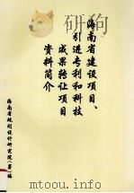 海南省建设项目引进专利和科技成果转让项目资料简介（1992 PDF版）