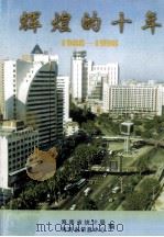 辉煌的十年1988-1998 1998 PDF电子版封面 陈运兴主编